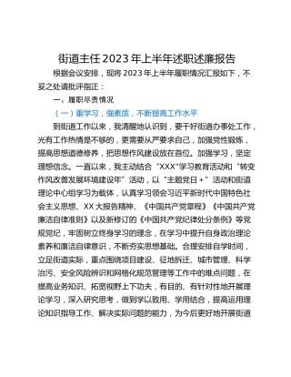街道主任2023年上半年述职述廉报告