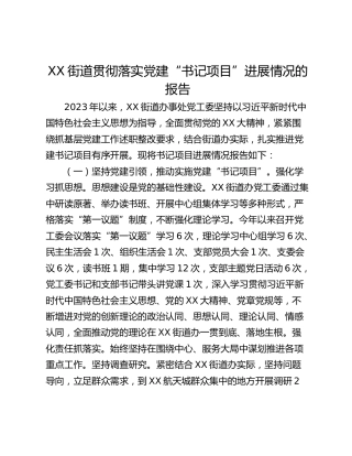 XX街道贯彻落实党建“书记项目”进展情况的报告