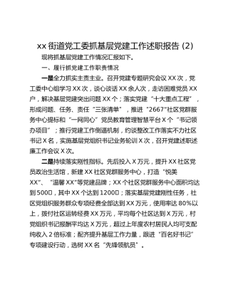 xx街道党工委抓基层党建工作述职报告 (2)