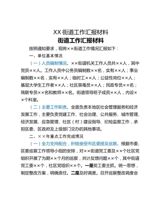 XX街道工作汇报材料