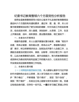 纪委书记教育整顿六个方面党性分析报告