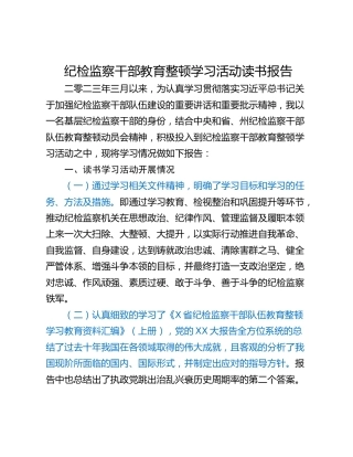 纪检监察干部教育整顿学习活动读书报告