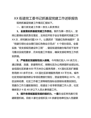 XX街道党工委书记抓基层党建工作述职报告