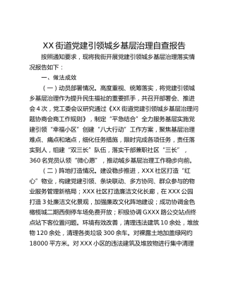 XX街道党建引领城乡基层治理自查报告