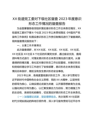 XX街道党工委对下级社区督查 2023年度意识形态工作情况的督查报告