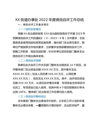 XX街道办事处2022年度绩效自评工作总结