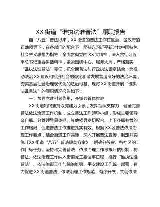 XX街道“谁执法谁普法”履职报告