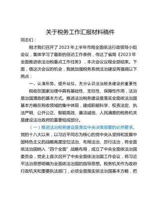 关于税务工作汇报材料稿件