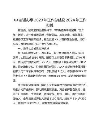 XX街道办事2023年工作总结及2024年工作打算