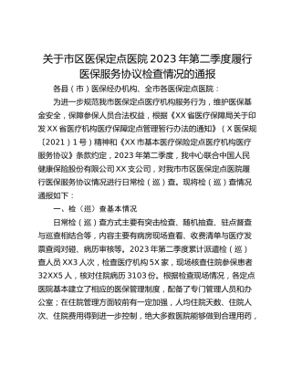 关于市区医保定点医院2023年第二季度履行医保服务协议检查情况的通报