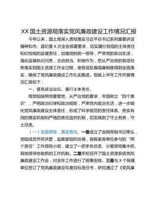 XX国土资源局落实党风廉政建设工作情况汇报