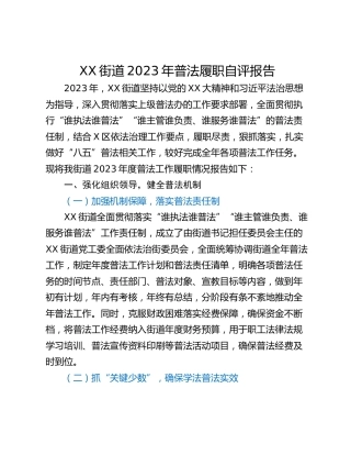 XX街道2023年普法履职自评报告