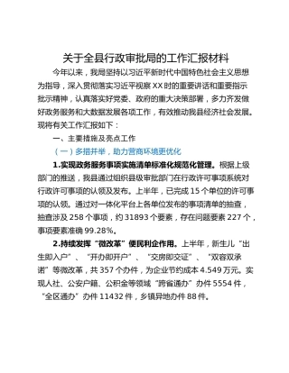 关于全县行政审批局的工作汇报材料