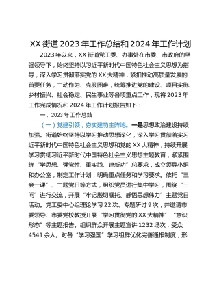 XX街道2023年工作总结和2024年工作计划