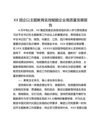 XX国企以主题教育实效赋能企业高质量发展报告