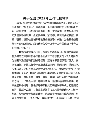关于全县2023年工作汇报材料