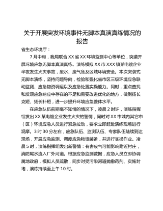 关于开展突发环境事件无脚本真演真练情况的报告