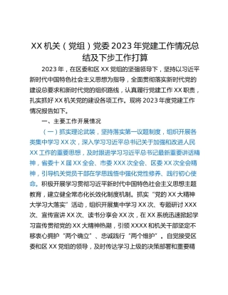 XX机关（党组）党委2023年党建工作情况总结及下步工作打算