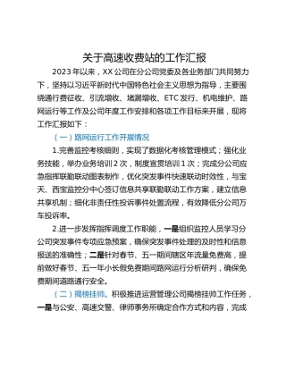 关于高速收费站的工作汇报
