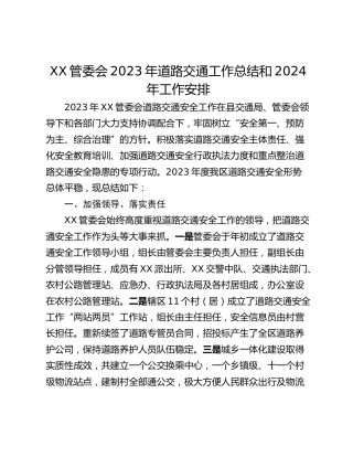 XX管委会2023年道路交通工作总结和2024年工作安排