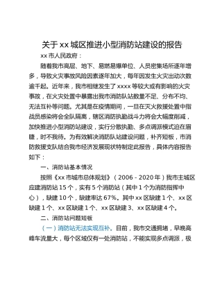 关于xx城区推进小型消防站建设的报告