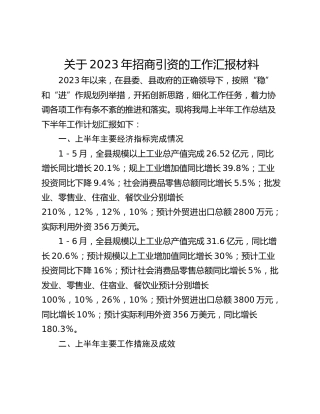 关于2023年招商引资的工作汇报材料