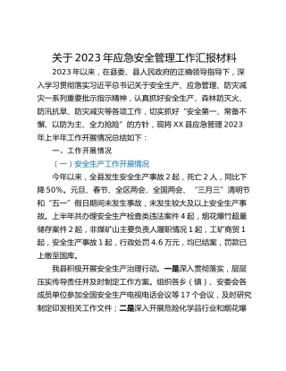关于2023年应急安全管理工作汇报材料