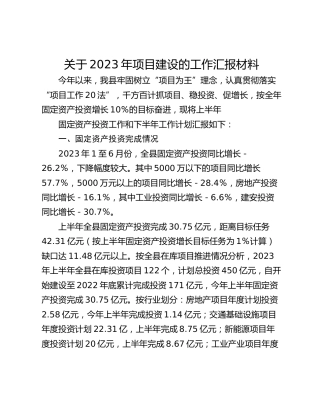 关于2023年项目建设的工作汇报材料