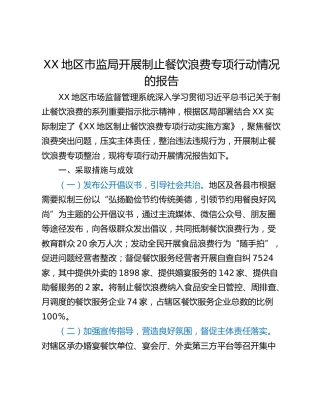 XX地区市监局开展制止餐饮浪费专项行动情况的报告