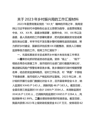关于2023年乡村振兴局的工作汇报材料