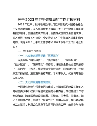 关于2023年卫生健康局的工作汇报材料