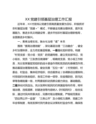 XX党建引领基层治理工作汇报