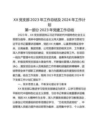 XX党支部2023年工作总结及2024年工作计划