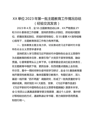 XX单位2023年第一批主题教育工作情况总结（经验交流发言）