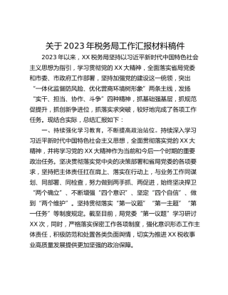 关于2023年税务局工作汇报材料稿件