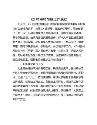 XX村驻村帮扶工作总结