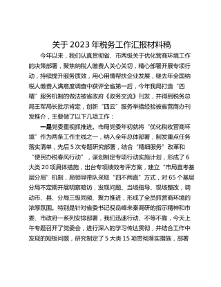 关于2023年税务工作汇报材料稿