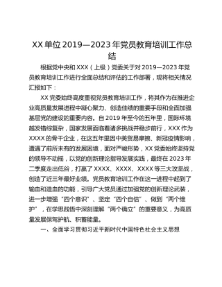 XX单位2019—2023年党员教育培训工作总结