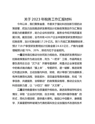 关于2023年税务工作汇报材料_1