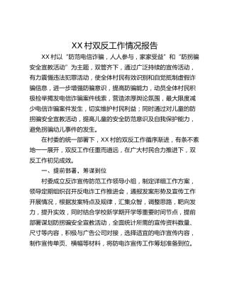 XX村双反工作情况报告