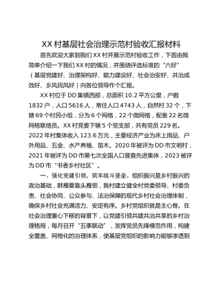 XX村基层社会治理示范村验收汇报材料