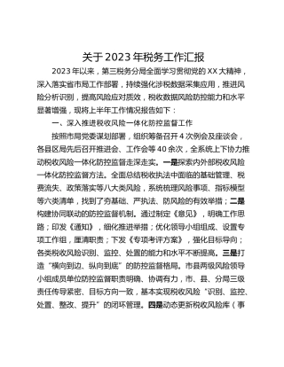 关于2023年税务工作汇报