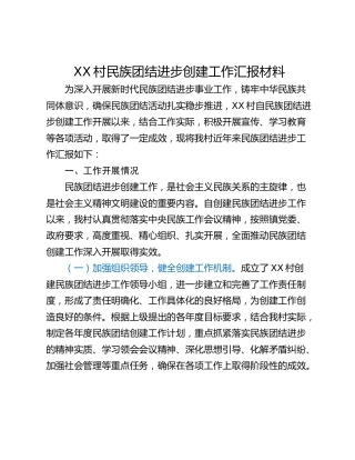 XX村民族团结进步创建工作汇报材料