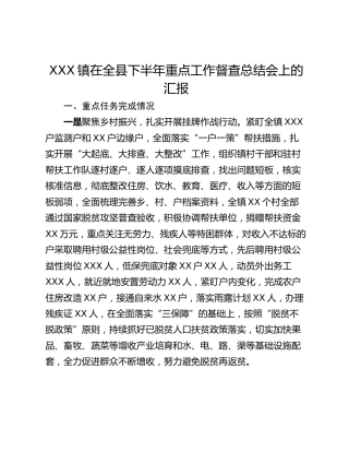 XXX镇在全县下半年重点工作督查总结会上的汇报