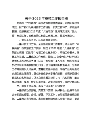 关于2023年税务工作报告稿