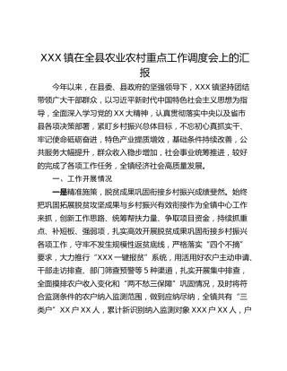 XXX镇在全县农业农村重点工作调度会上的汇报
