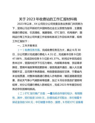关于2023年收费站的工作汇报材料稿