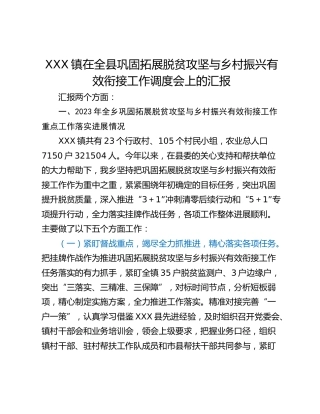 XXX镇在全县巩固拓展脱贫攻坚与乡村振兴有效衔接工作调度会上的汇报