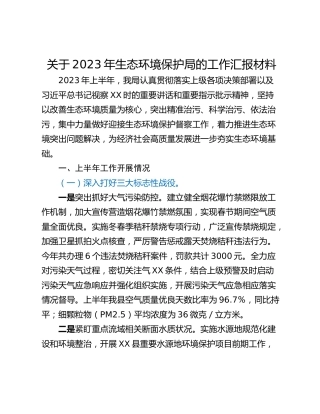 关于2023年生态环境保护局的工作汇报材料