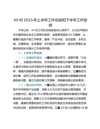 XX村2023年上半年工作总结和下半年工作安排